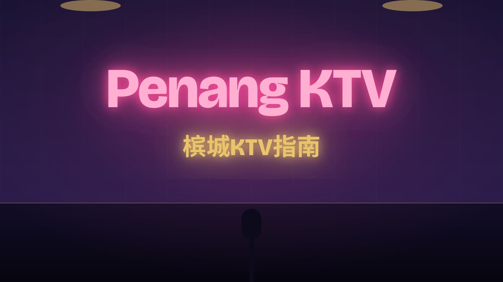 霓虹灯招牌：槟城KTV指南